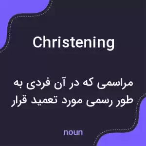 معنی christening به فارسی معنی christening به فارسی