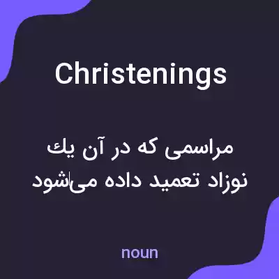 معنی christenings به فارسی معنی christenings به فارسی