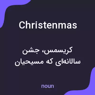 معنی christenmas به فارسی معنی christenmas به فارسی