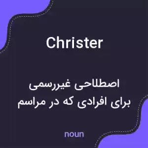 معنی christer به فارسی