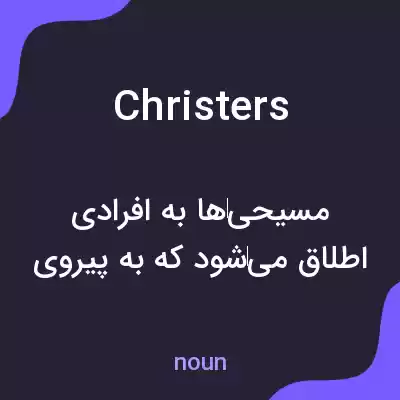 معنی christers به فارسی معنی christers به فارسی