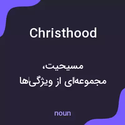 معنی christhood به فارسی معنی christhood به فارسی