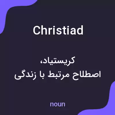 معنی christiad به فارسی معنی christiad به فارسی