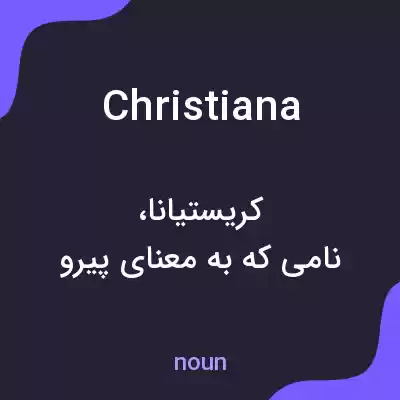 معنی christiana به فارسی معنی christiana به فارسی
