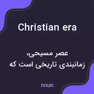 معنی christian era به فارسی معنی christian era به فارسی