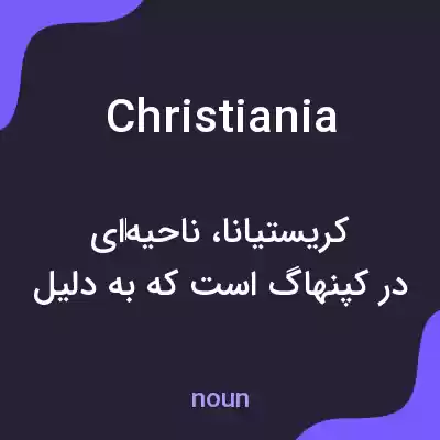 معنی christiania به فارسی معنی christiania به فارسی