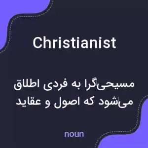 معنی christianist به فارسی معنی christianist به فارسی