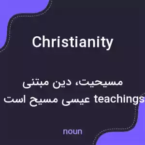 معنی christianity به فارسی معنی christianity به فارسی