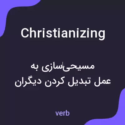 معنی christianizing به فارسی معنی christianizing به فارسی