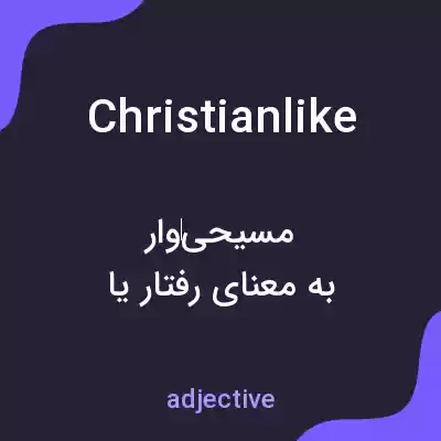 معنی christianlike به فارسی معنی christianlike به فارسی