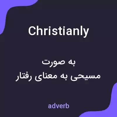 معنی christianly به فارسی