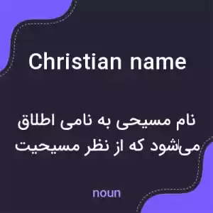 معنی christian name به فارسی معنی christian name به فارسی