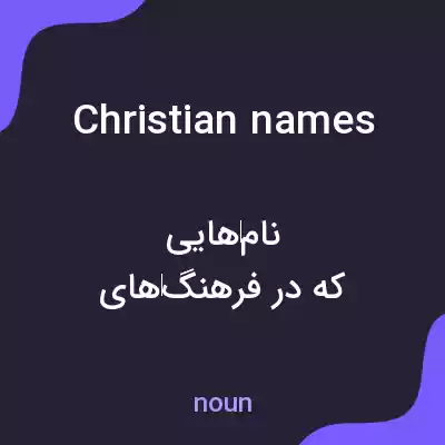 معنی christian names به فارسی معنی christian names به فارسی