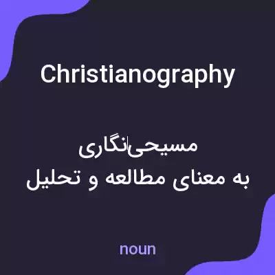 معنی christianography به فارسی معنی christianography به فارسی