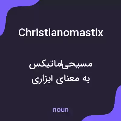 معنی christianomastix به فارسی معنی christianomastix به فارسی