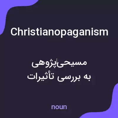 معنی christianopaganism به فارسی معنی christianopaganism به فارسی