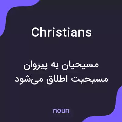 معنی christians به فارسی معنی christians به فارسی