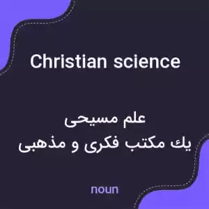 معنی christian science به فارسی معنی christian science به فارسی