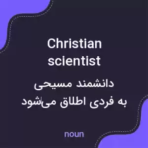 معنی christian scientist به فارسی معنی christian scientist به فارسی
