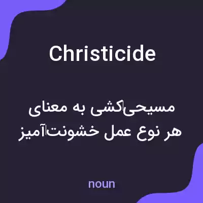 معنی christicide به فارسی معنی christicide به فارسی