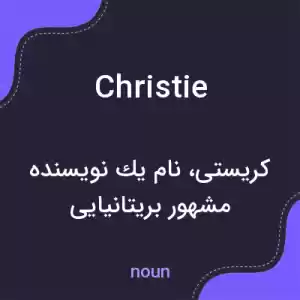 معنی christie به فارسی معنی christie به فارسی
