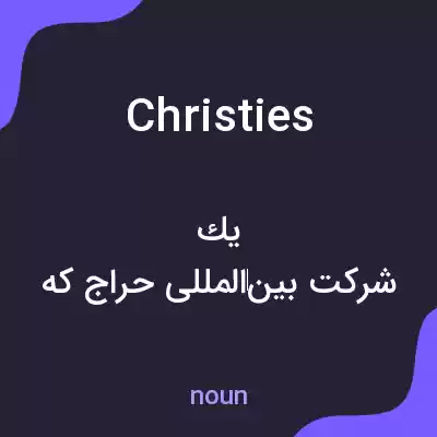 معنی christies به فارسی معنی christies به فارسی