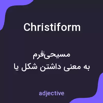 معنی christiform به فارسی معنی christiform به فارسی