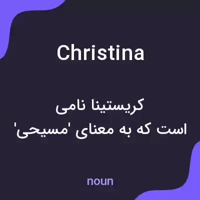 معنی christina به فارسی معنی christina به فارسی