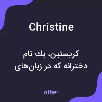 معنی christine به فارسی معنی christine به فارسی