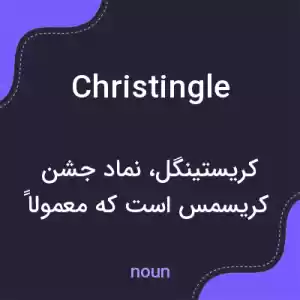 معنی christingle به فارسی معنی christingle به فارسی
