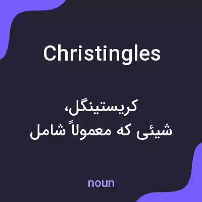 معنی christingles به فارسی معنی christingles به فارسی