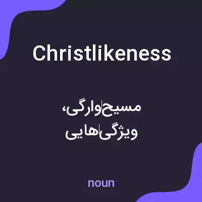 معنی christlikeness به فارسی معنی christlikeness به فارسی