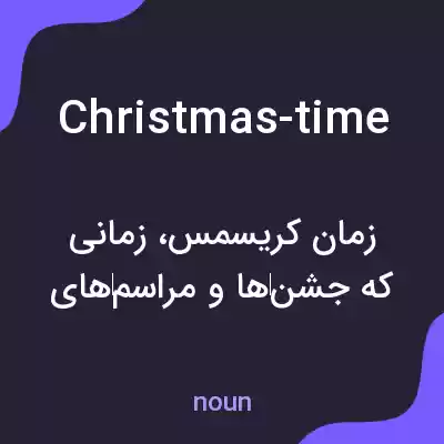 معنی christmas-time به فارسی معنی christmas-time به فارسی