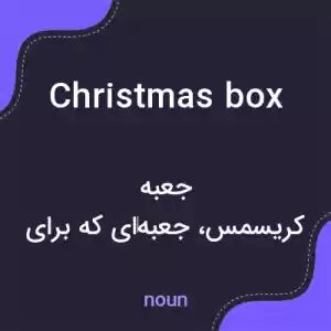 معنی christmas box به فارسی معنی christmas box به فارسی