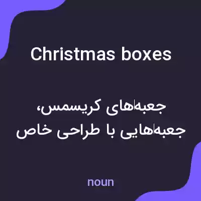 معنی christmas boxes به فارسی معنی christmas boxes به فارسی