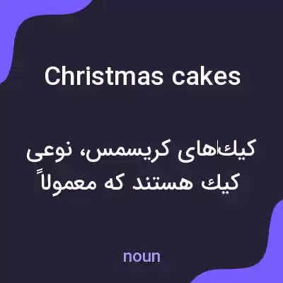 معنی christmas cakes به فارسی معنی christmas cakes به فارسی