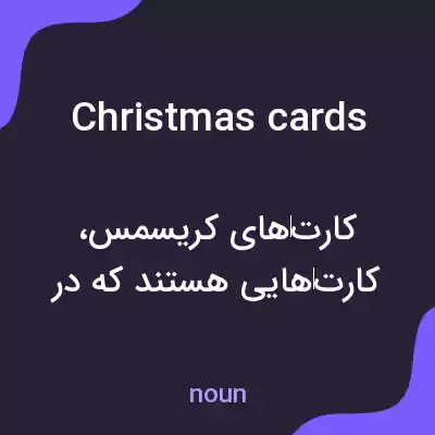 معنی christmas cards به فارسی معنی christmas cards به فارسی