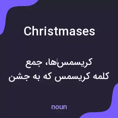 معنی christmases به فارسی معنی christmases به فارسی