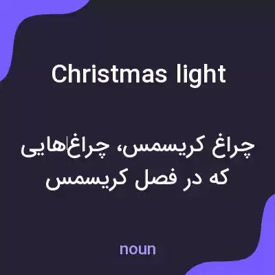 معنی christmas light به فارسی معنی christmas light به فارسی