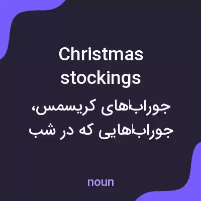 معنی christmas stockings به فارسی معنی christmas stockings به فارسی