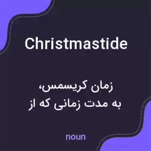 معنی christmastide به فارسی معنی christmastide به فارسی