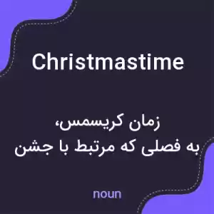 معنی christmastime به فارسی معنی christmastime به فارسی