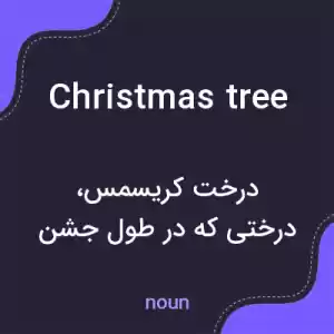 معنی christmas tree به فارسی معنی christmas tree به فارسی