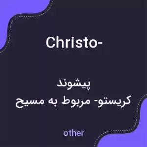 معنی christo- به فارسی معنی christo- به فارسی