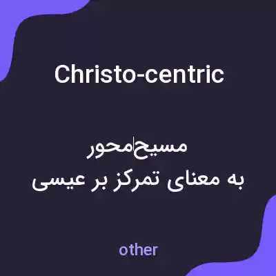 معنی christo-centric به فارسی معنی christo-centric به فارسی