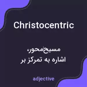 معنی christocentric به فارسی معنی christocentric به فارسی