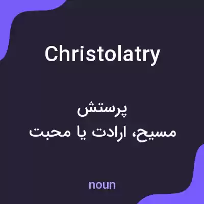 معنی christolatry به فارسی معنی christolatry به فارسی