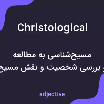 معنی christological به فارسی معنی christological به فارسی