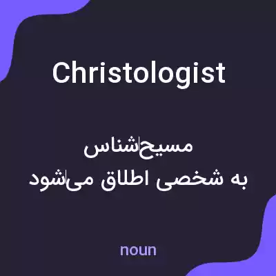 معنی christologist به فارسی معنی christologist به فارسی