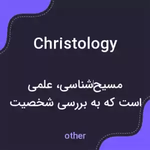 معنی christology به فارسی معنی christology به فارسی
